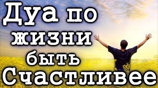 ЭТИМ ДУА ПРОСИ АЛЛАХ БЫТЬ СЧАСТЛИВЫМ ВСЮ ЖИЗНЬ - АЛЛАХ ДАЕТ РАДОСТЬ, УСПОКОЕНИЕ, СЧАСТЬЕ