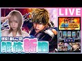 【パチスロ生配信】爆投ぬしこの解体新調#1【新鬼武者3】