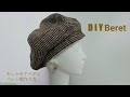 手作教學-貝雷帽（打板裁剪缝製教程）/おしゃれアイテムベレー帽作り方/DIY　Beret