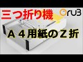 三つ折り機オルサンでA４用紙のZ折のテストをやってみたのでご参考まで