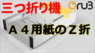 三つ折り機オルサンでA４用紙のZ折のテストをやってみたのでご参考まで