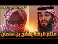 ملثم الباحة يعود من جديد حركة الملثمين الاحرار تقلق محمد بن سلمان 