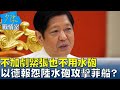 小馬可仕:不加劇緊張也不用水砲 以德報怨陸水砲攻擊菲船? 少康戰情室 20240507