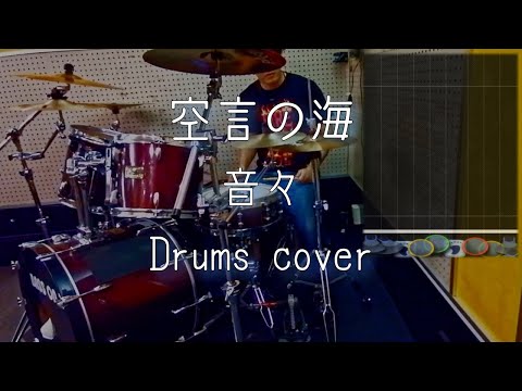 [GITADORA] 空言の海 - 音々 叩いてみたよ - drums cover [pop'n music ルイン]