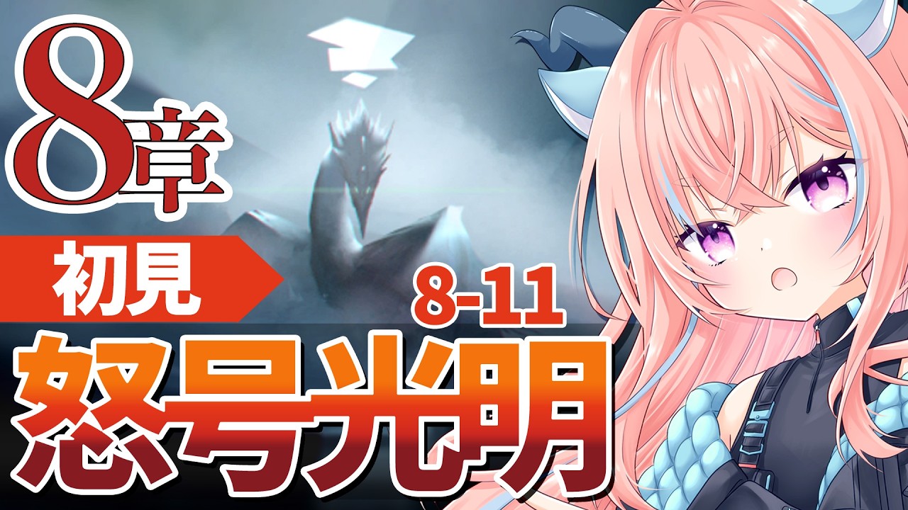 【#アークナイツ 初見攻略】8章怒号光明攻略!初心者ドクターの挑戦|チル配信【#りゅうらいぶ】