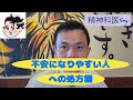 不安になりやすい人はズバリ○○なんです#精神科医tomy #不安