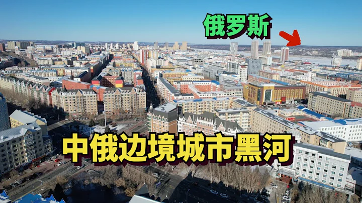 狒狒文濤探訪中國俄羅斯邊境黑河市，有多座中俄跨江大橋，零下20度，吃東北鐵鍋燉暖暖身子 - 天天要聞