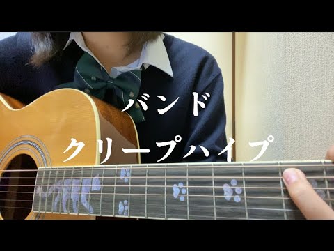 【高校生】バンド/クリープハイプ