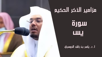 سورة يس كاملة للشيخ ياسر الدوسري من ليالي رمضان عام 1442 هـ
