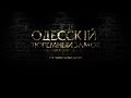 Документальный фильм "Одесский тюремный замок"