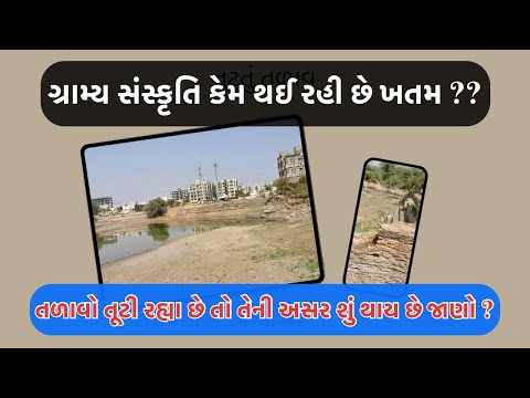 તૂટતાં તળાવો | તૂટતાં ગામડાઓ | ગ્રામ્ય સંસ્કૃતિ | વારસો અને નિરાકરણ
