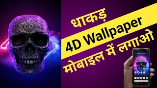4d live wallpaper, 4d live wallpaper, 4d live wallpaper Android screenshot 3