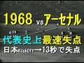 【サッカー氷河期前】1968 日本 vs アーセナル (第1戦)【58年前に記録された代表史上最速失点?】