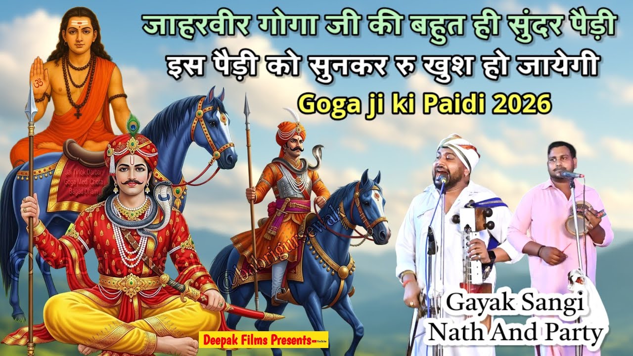 जाहरवीर गोगा जी की बहुत ही सुंदर पैड़ी| Jaharveer Goga ji ki Paidi 2026| Sangi Nath And Party 