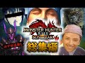 【ゆっくり実況】一気見！マルチでカオスなサンブレイク解説実況【総集編】