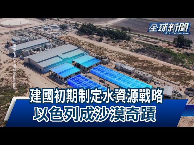 【民視全球新聞】建國初期制定水資源戰略 以色列成沙漠奇蹟 2023.10.29