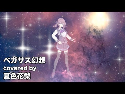 【夏色花梨】ペガサス幻想 cover【MAKE-UP 聖闘士星矢】