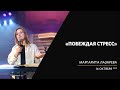 Маргарита Лазарева / Побеждая стресс /«Слово жизни» Калининград / 16 октября 2022