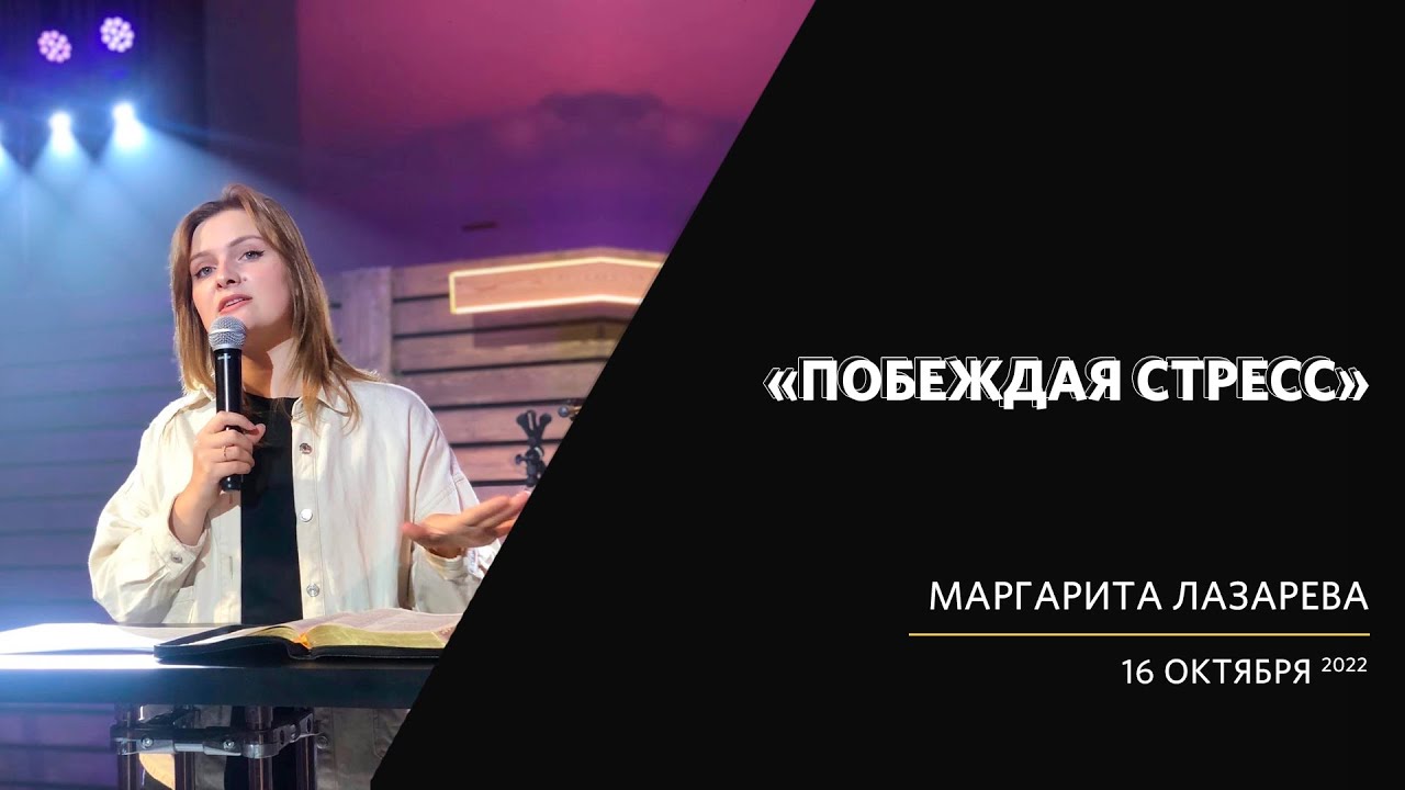 Маргарита Лазарева / Побеждая стресс /«Слово жизни» Калининград / 16 ...