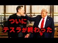 【テスラ株暴落】あ~今度こそ、テスラ終わったわ、、、ハハハハハ~