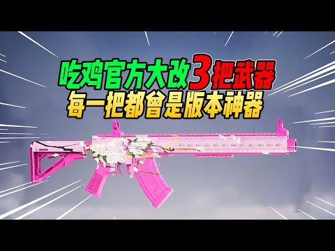 不摸鱼：吃鸡被官方大改的3把武器！版本神器超多人选择！