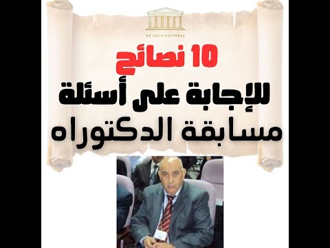 كيف تجيب على موضوع مسابقة الدكتوراه 10 نصائح فعالة