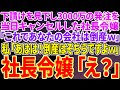 【スカッとする話】下請けを見下し3000万の大量発注を当日ドタキャンした無能の社長令嬢「これであなたの会社は倒産だわねw」私「冗談ですよね?w倒産するのはそちらですよ?w」➡社長令嬢「え?」実は...