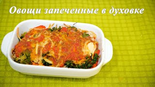 Овощи запеченные в духовке