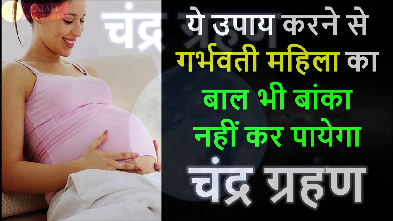 27जुलाई चंद्र ग्रहण गर्भवती महिलाओं पर प्रभाव CHANDRA ...