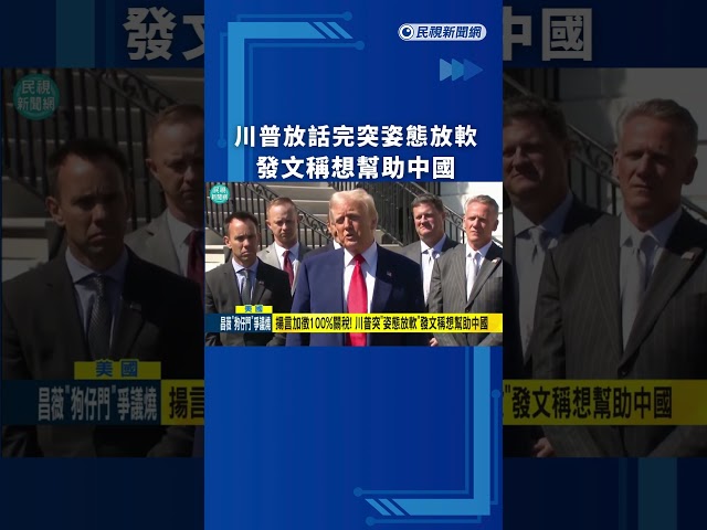 川普放話完突姿態放軟　發文稱想幫助中國｜民視新聞｜