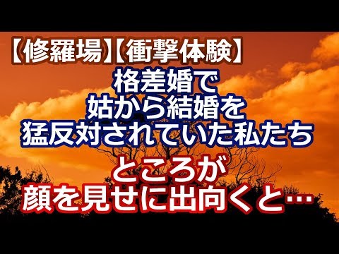 【修羅場】【衝撃体験】格差婚だった私たち夫婦は、 育ちの違いを理由に姑から結婚を猛反対されていた  → ところが顔見せに出向くと・・・