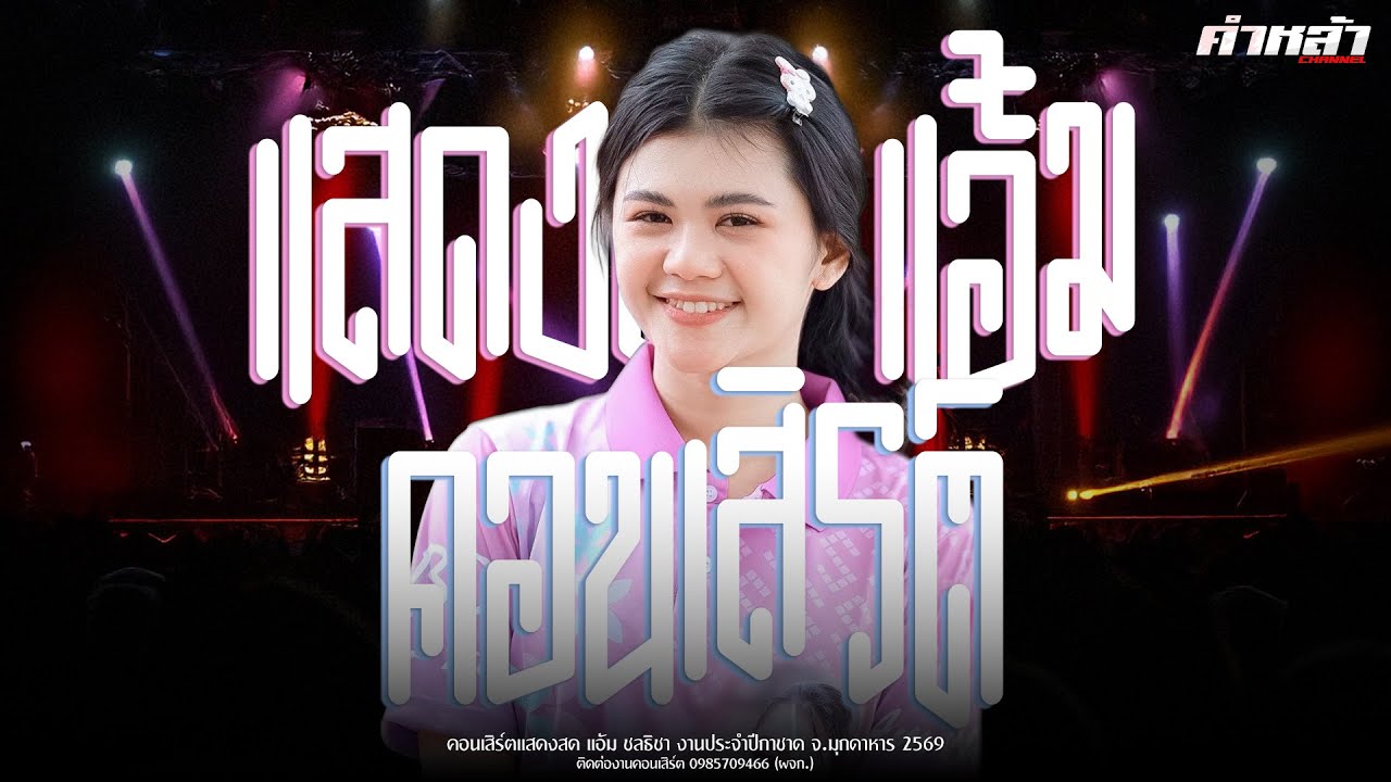 แอ้ม ชลธิชา : เมดเลย์ หมอลำ | คอนเสิร์ต แสดงสด งานกาชาด จ.มุกดาหาร