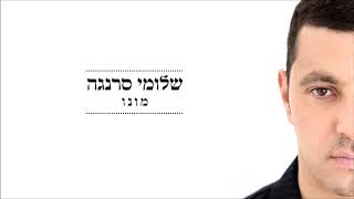 Video thumbnail of "שלומי סרנגה - מונו | Shlomi Saranga - Mono"