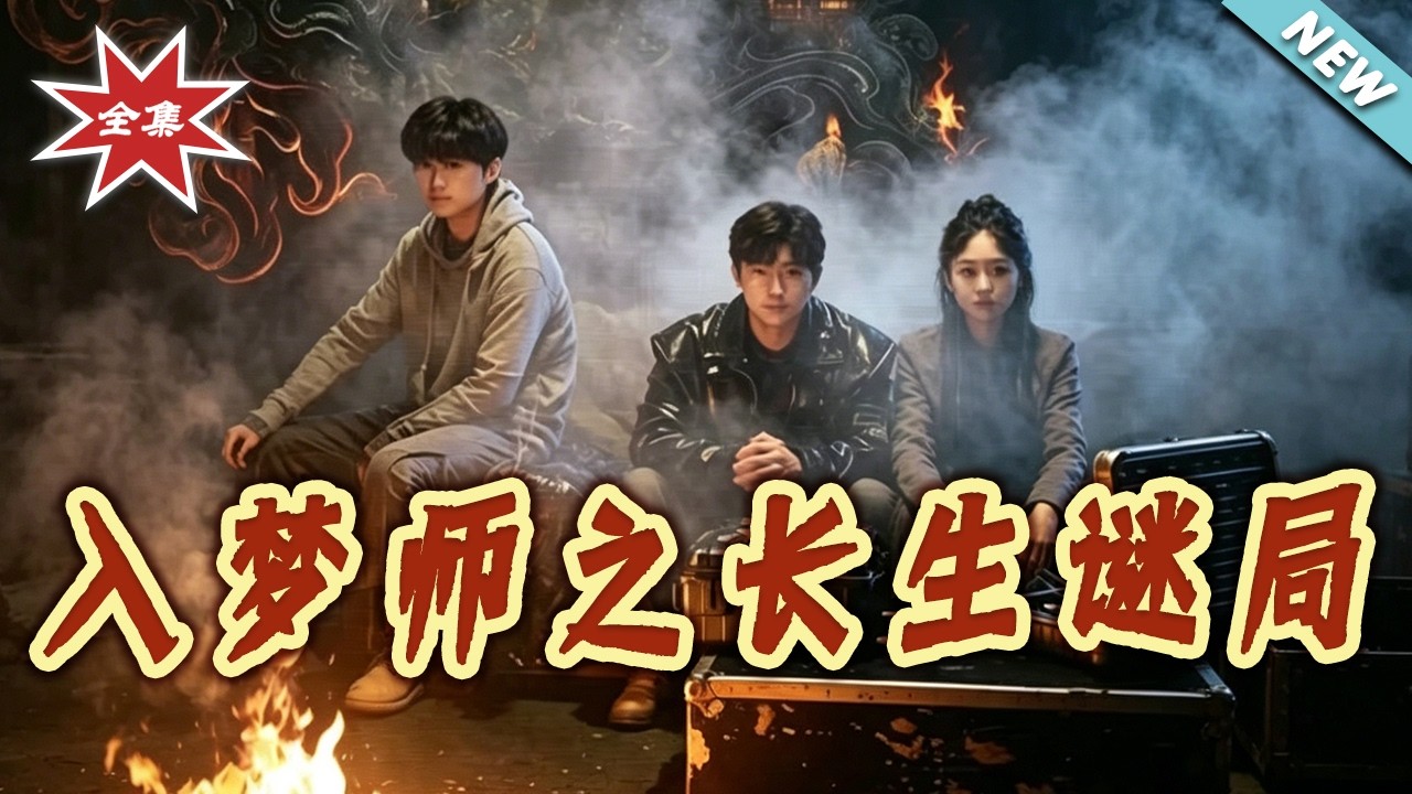 入夢師之長生謎局：全集看點