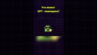 Что может GPT - помощник? #ai #chatgpt #gpt