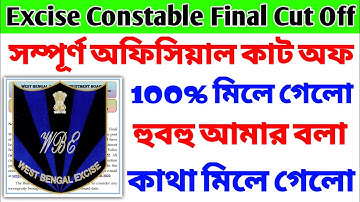সম্পূর্ণ Official Cut Off 100% 🔥 Excise Constable Final Cut Off 🔥 excise constable final result date