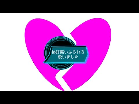 【大江千里の物真似で】格好悪いふられ方【歌いました】