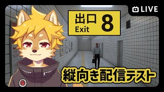 【Vtuber】#8番出口 を縦画面配信でやってみる #shorts