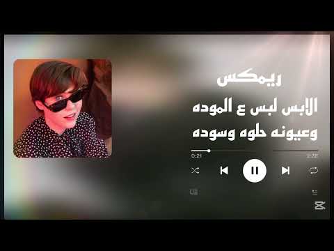 لابس لبس ع الموده وعيونه حلوه وسوده العراق ريمكس