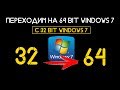 Как перейти с 32 битного Windows на 64 битный (НОВЫЙ СПОСОБ В ОПИСАНИИ)