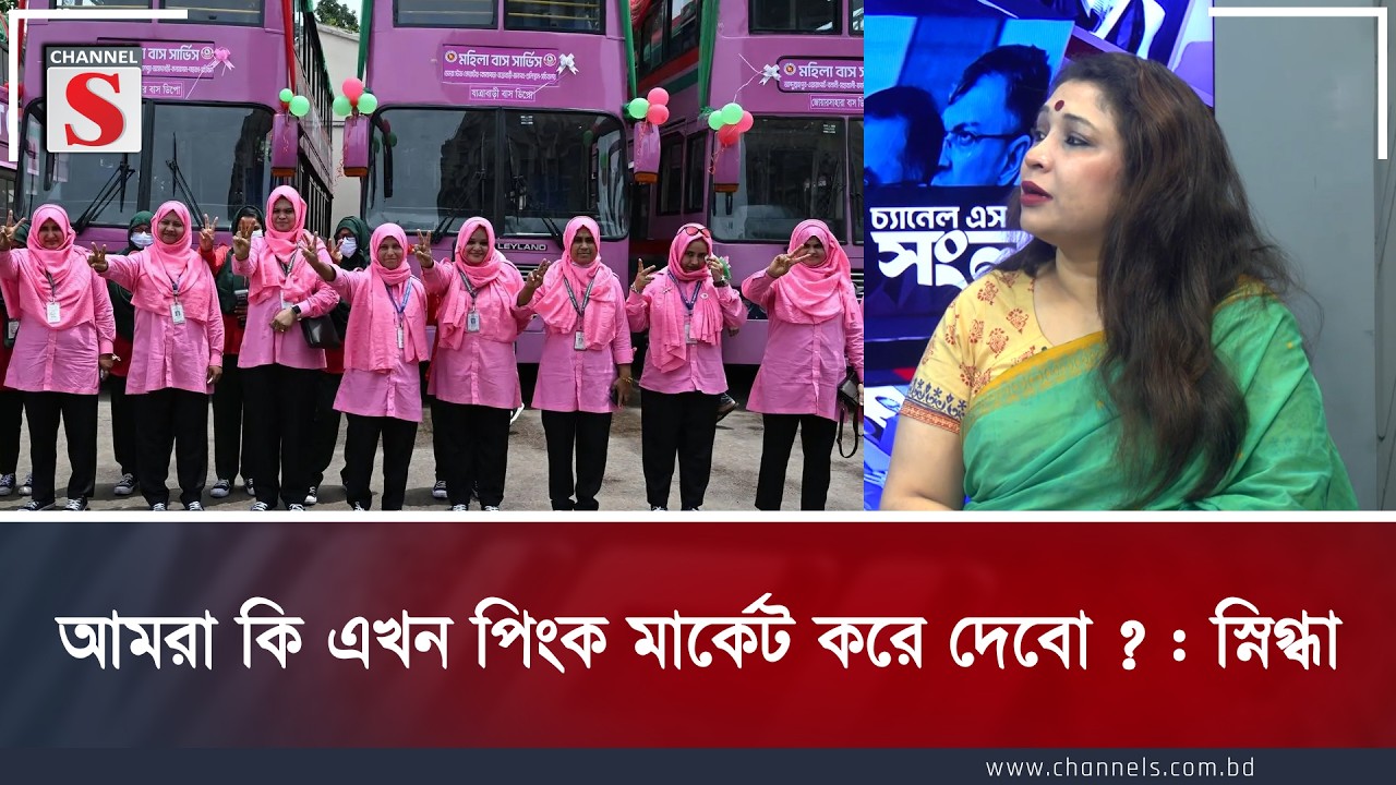 আমরা কি এখন পিংক মার্কেট করে দেবো ? : স্নিগ্ধা | Channel S