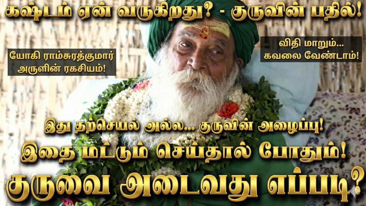 💯🔥குரு அருள் கிடைத்துவிட்டது என்பதை அறிவது எப்படி?🪔| How to Reach Divine Guru?✨| Yogi Ramsuratkumar🙏