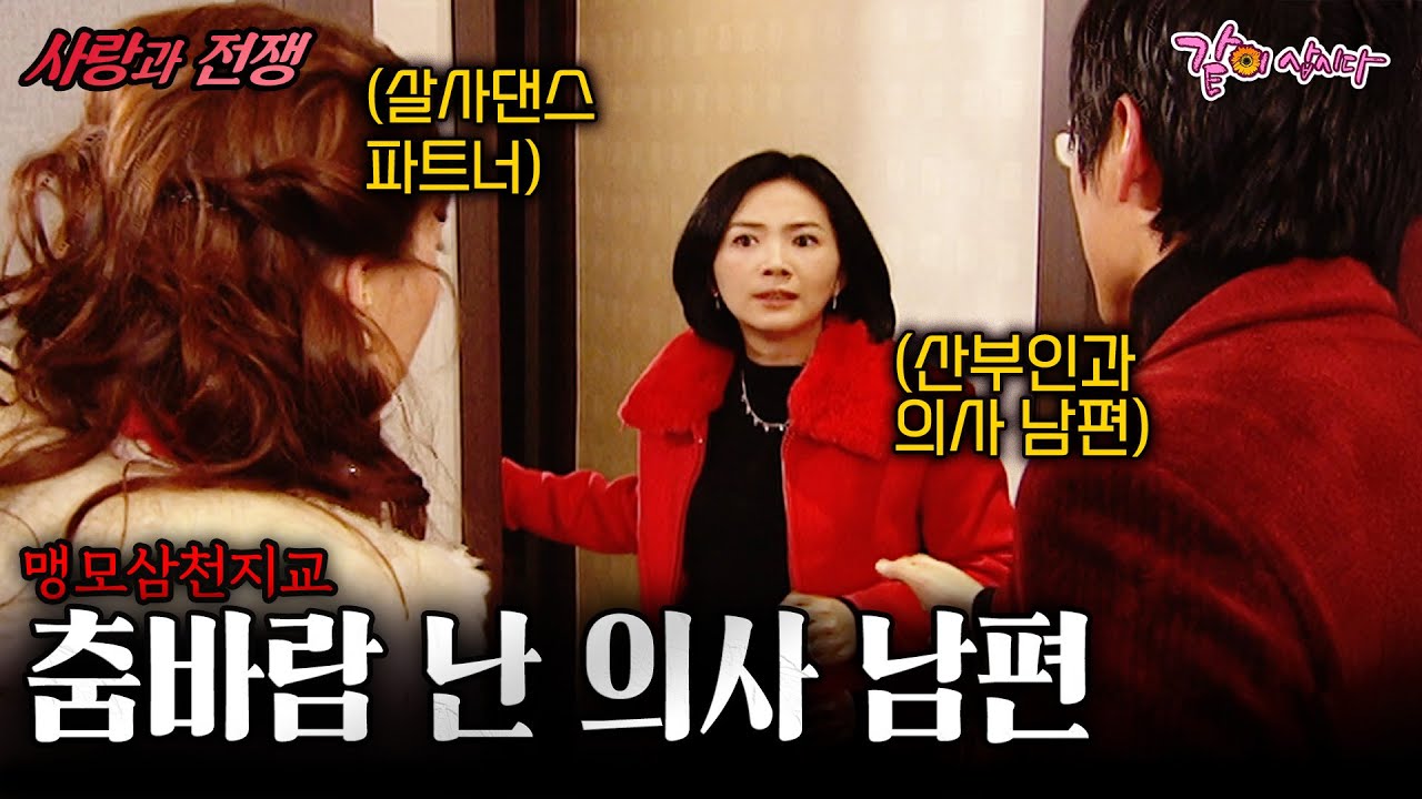 [사랑과전쟁] 밤에 안들어오는 의사 남편 따라갔더니.. 춤바람 제대로 났는데... 이혼해야할까.. | 쉘위살사 | KBS 2004.12.24