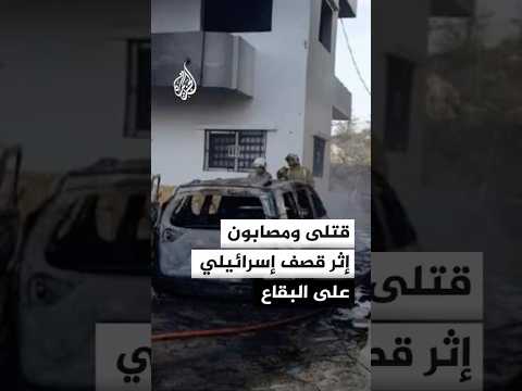 قتلى ومصابون إثر قصف إسرائيلي على البقاع