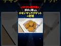 チキンナゲットの定理 #数学 #雑学