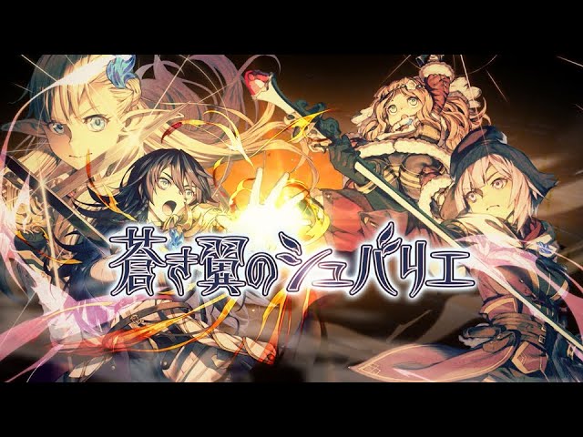 PS Vita 『蒼き翼のシュバリエ』PV_第2弾
