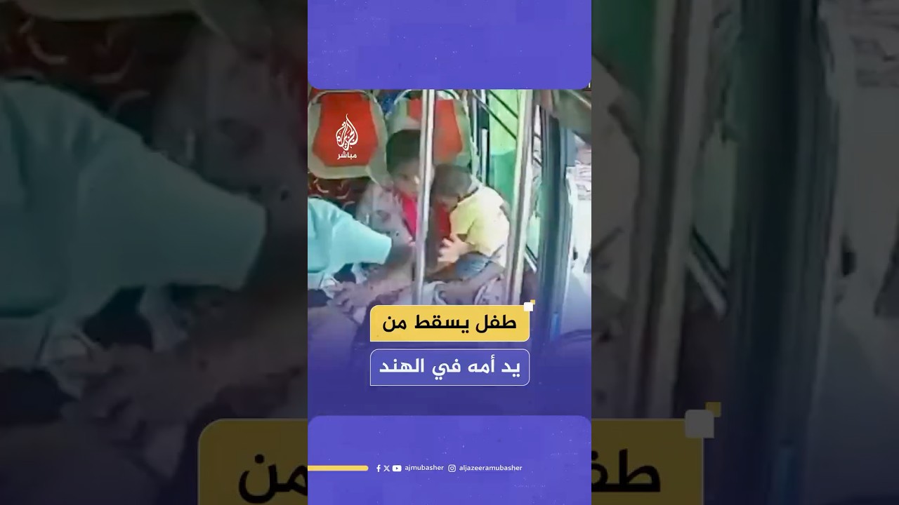 بعد توقف مفاجئ.. طفل يسقط من يد أمه خارج الحافلة في الهند