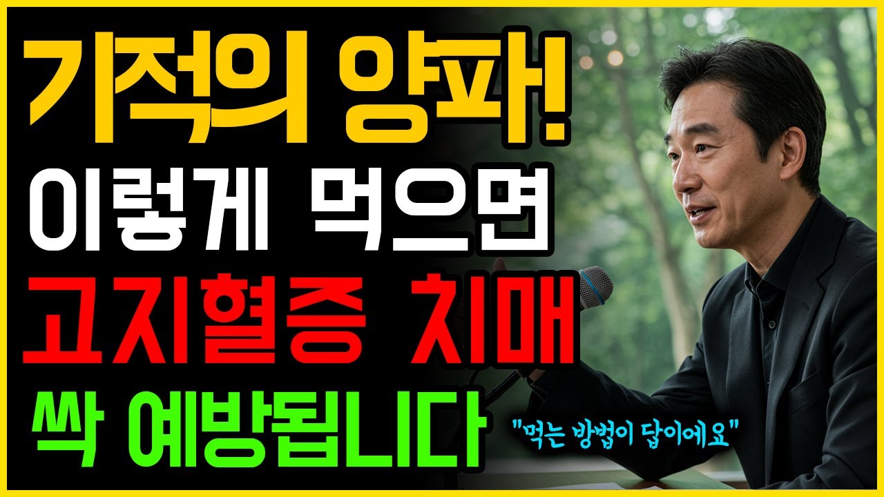 혈관 청소하는 기적의 양파, 고지혈증·혈전·치매 싹 예방됩니다!(이렇게 드세요)