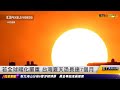 若全球暖化嚴重 台灣夏天恐長達7個月｜20240509 ET午間新聞