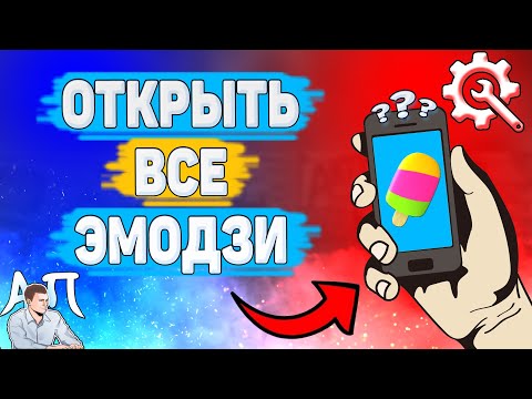 Как открыть все эмодзи в Зенли? Как разблокировать все эмодзи в Zenly?